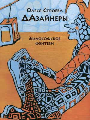 cover image of ДАзайнеры